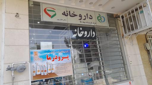 عکس داروخانه دکتر فتاح پور