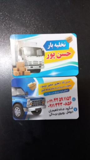 عکس تخلیه بار حسن پور