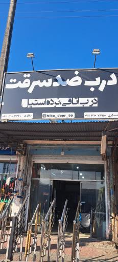 عکس نیکا دُر (درب ضدسرقت، اتاقی و نرده استیل)
