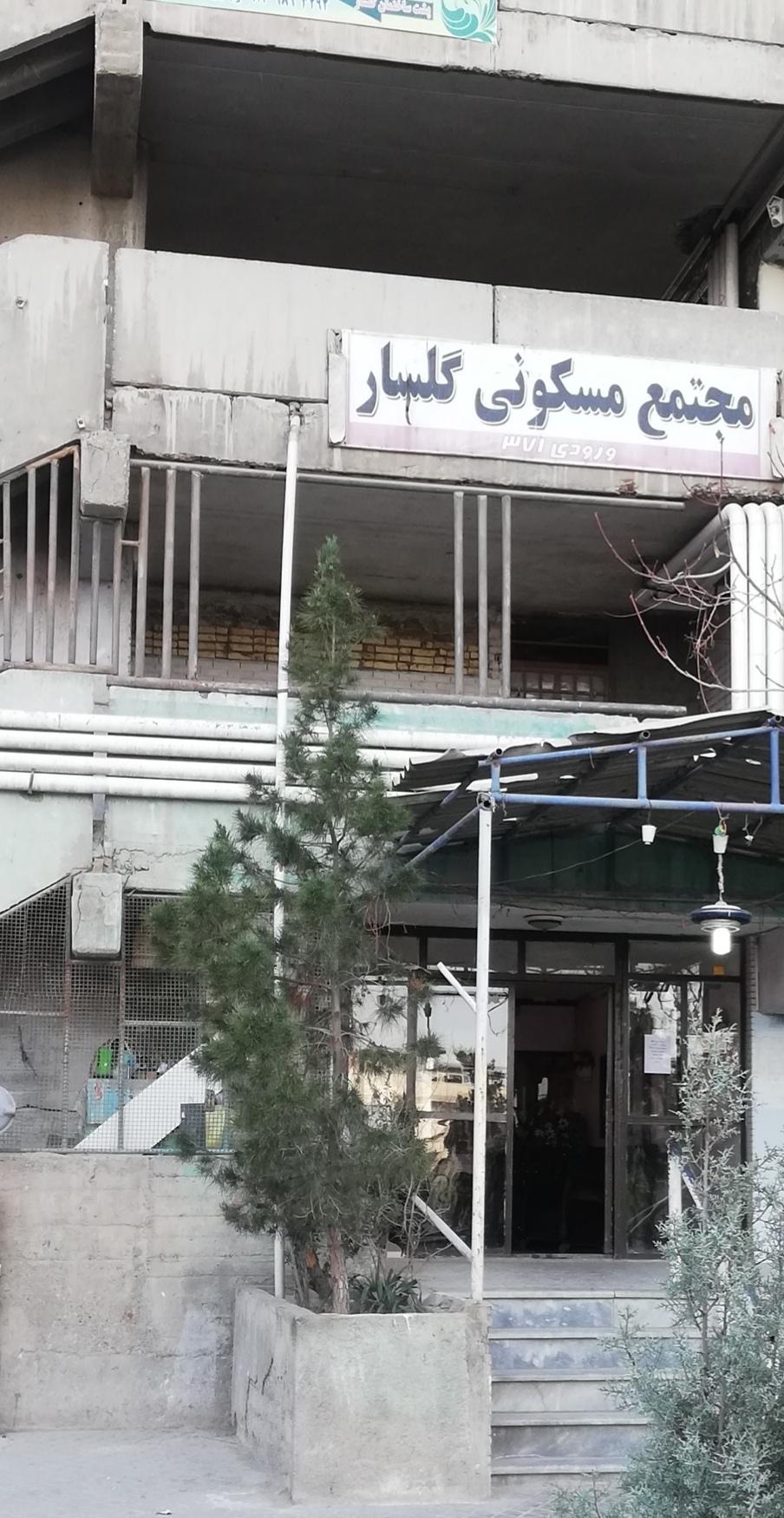 عکس مجتمع مسکونی گلسار