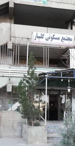 عکس مجتمع مسکونی گلسار