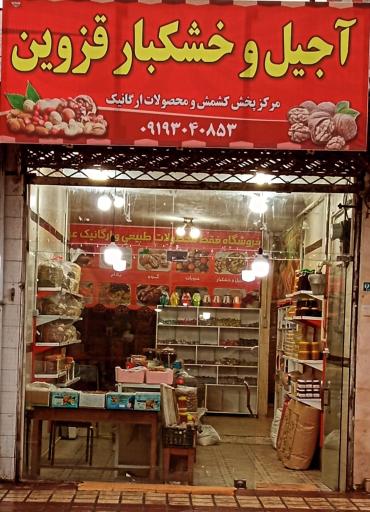 عکس فروشگاه کشمش و خشکبار قزوین