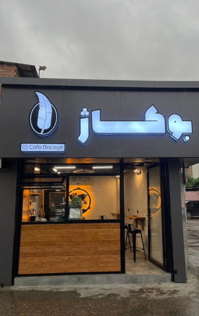 عکس کافه بوکاژ