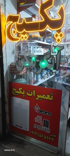 تعمیرات پکیج و کولر گازی فکری