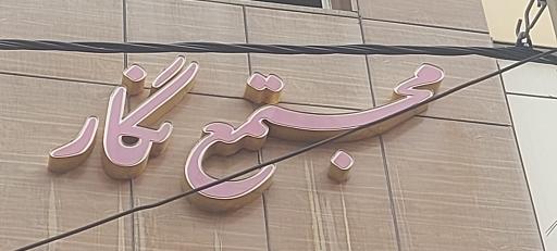 عکس مجتمع نگار