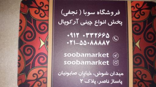 عکس فروشگاه سوبا (نجفی)