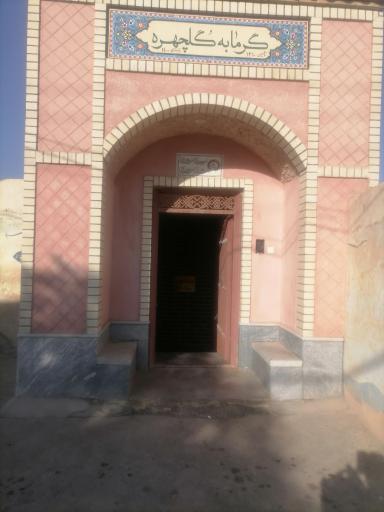 عکس گرمابه گلچهره 