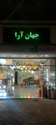 جهان آرا