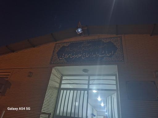 عکس همراه سرای بیمارستان شفا