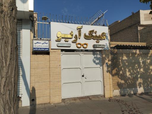 عکس بینایی سنجی و عینک آریو