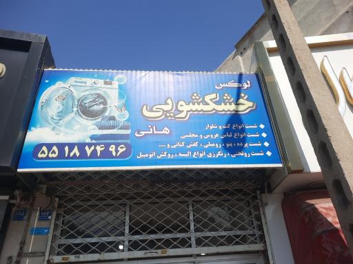 عکس خشکشویی هانی