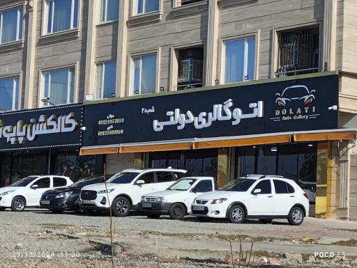 عکس اتو گالری دولتی 