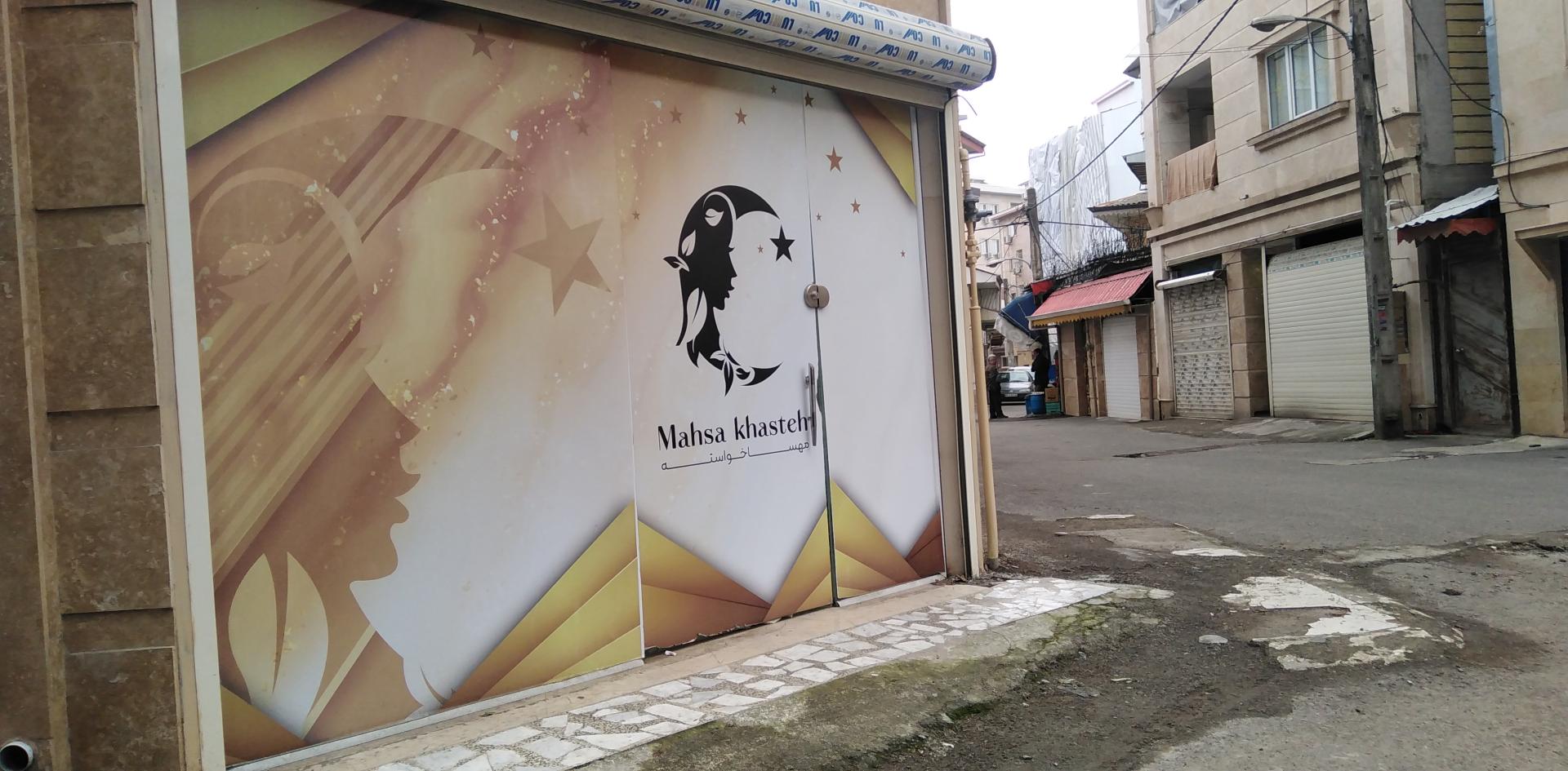 عکس سالن زیبایی مهسا خواسته