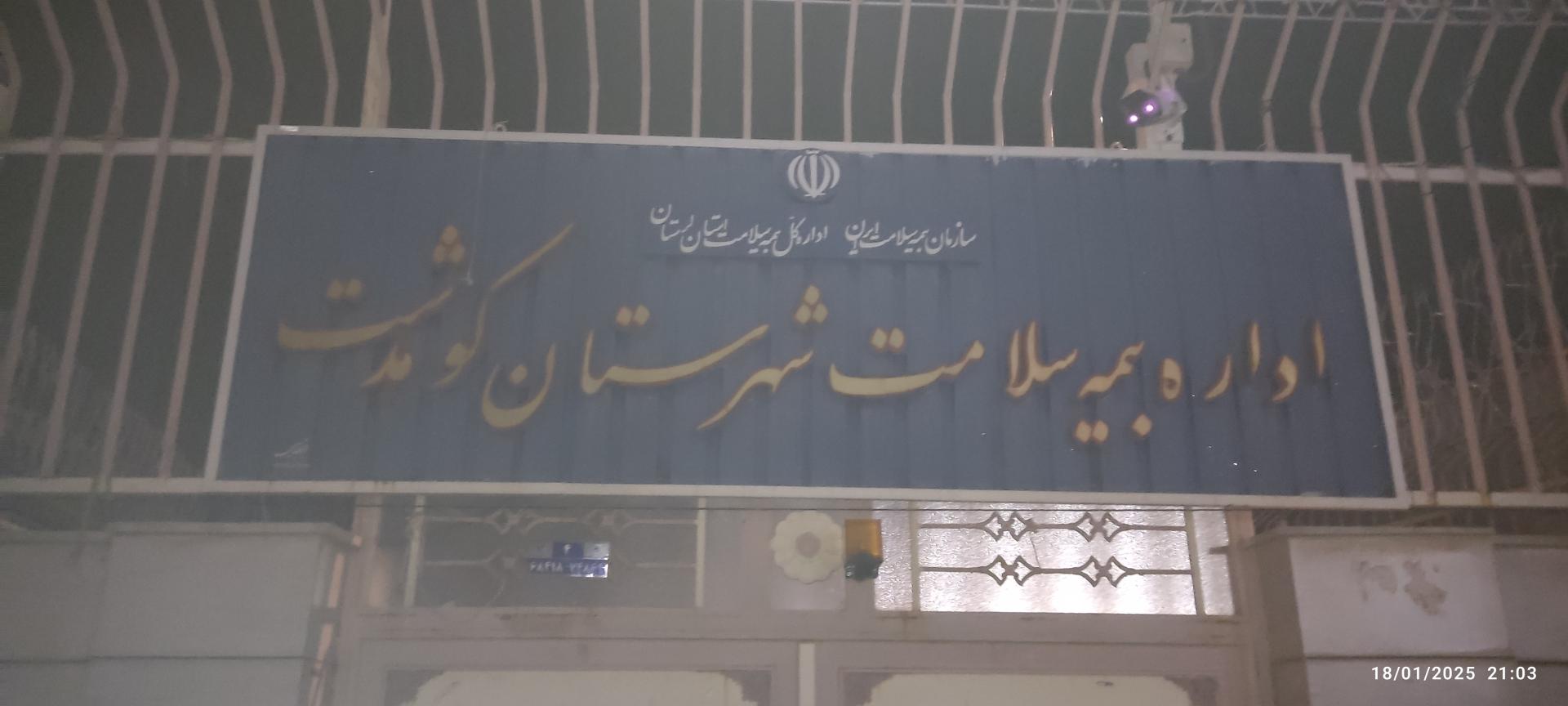 عکس اداره بیمه سلامت شهرستان کوهدشت 