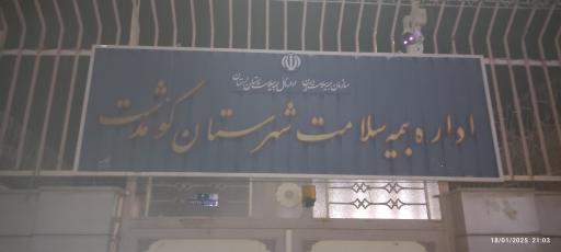 عکس اداره بیمه سلامت شهرستان کوهدشت 