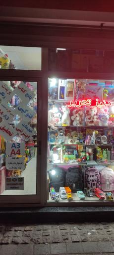 عکس دنیز تحریر (شعبه ۲)