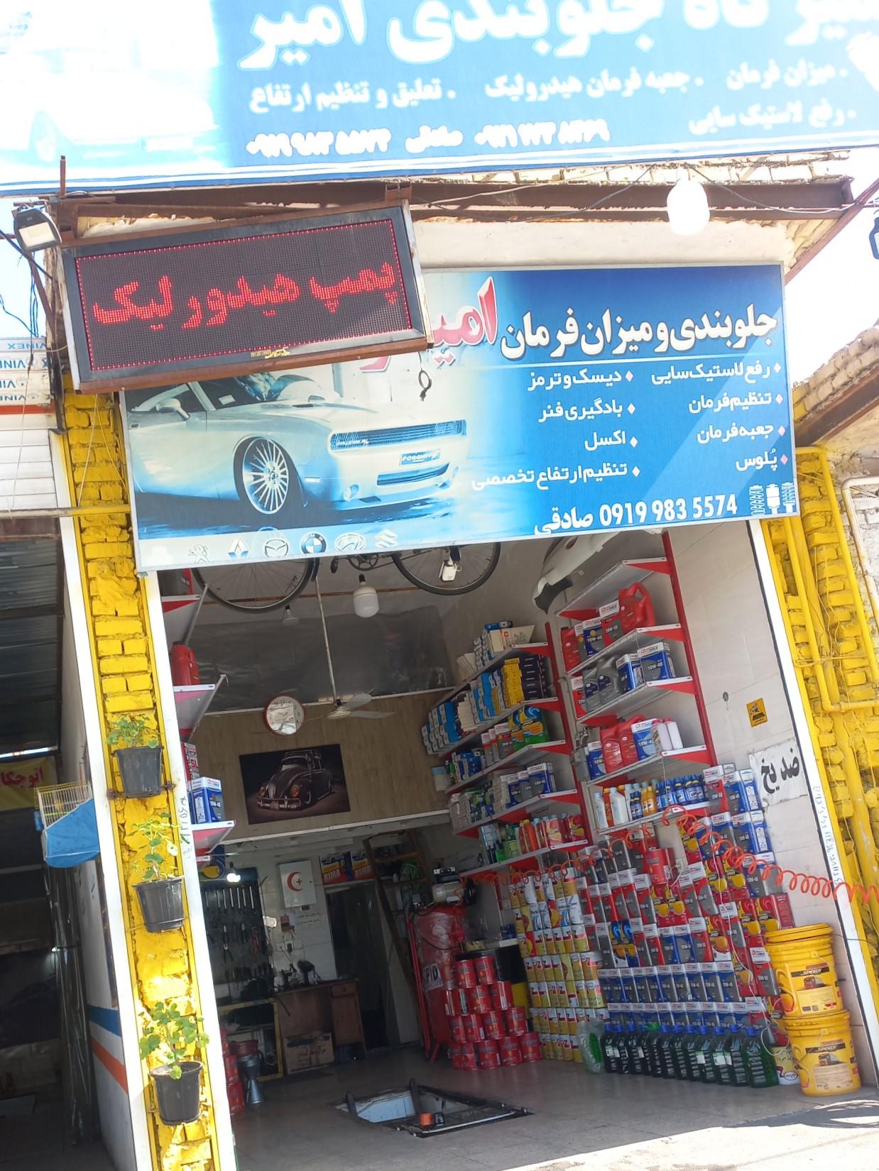 عکس تعمیرگاه جلوبندی سازی و تعویض روغن امیر 