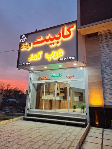 عکس کابینت توسکا زعفرانیه