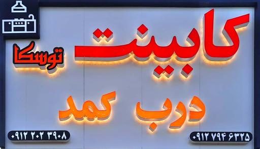 عکس کابینت توسکا زعفرانیه