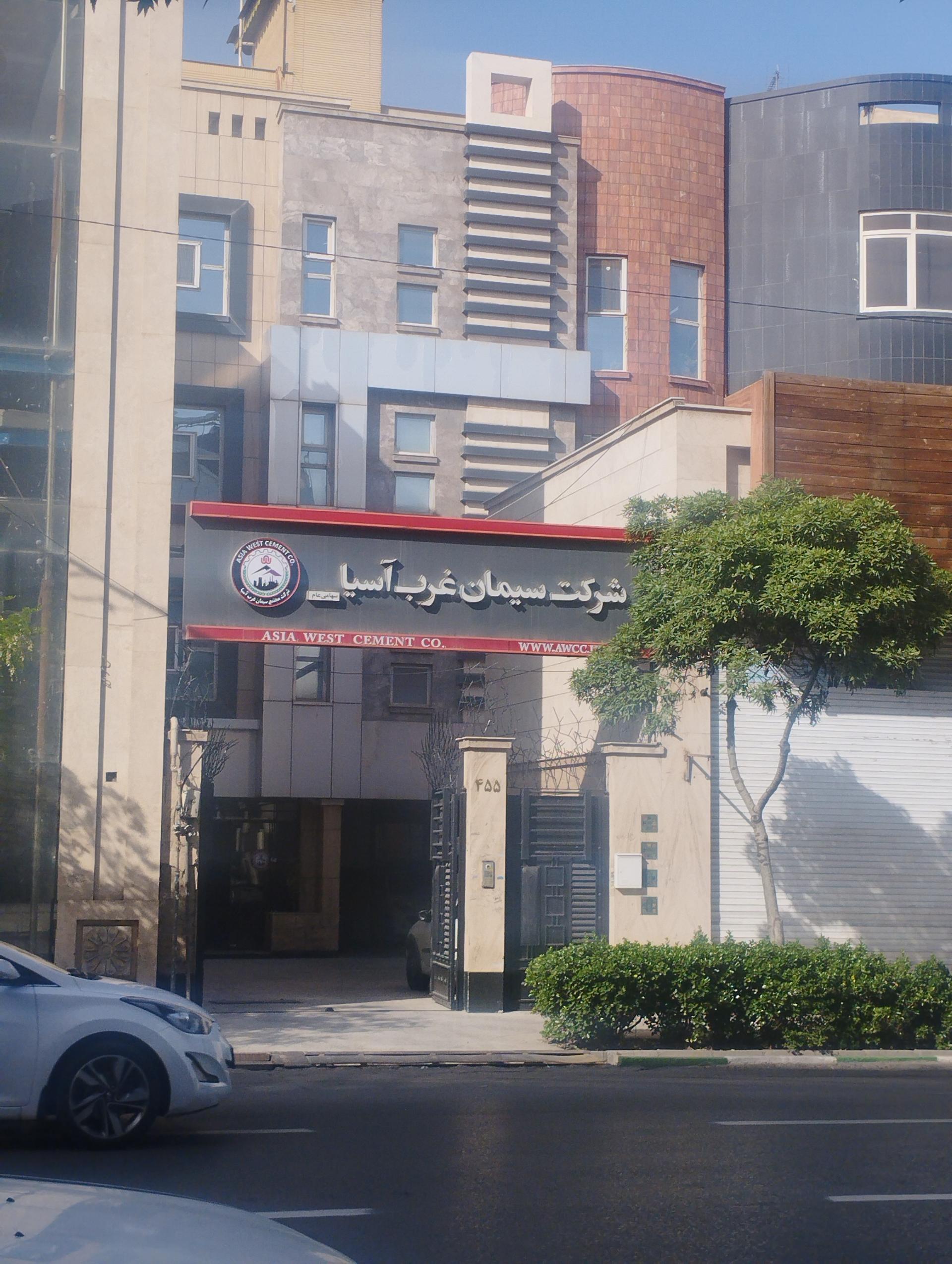 عکس شرکت سیمان غرب آسیا