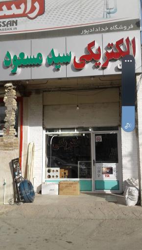 عکس الکتریکی سید مسعود