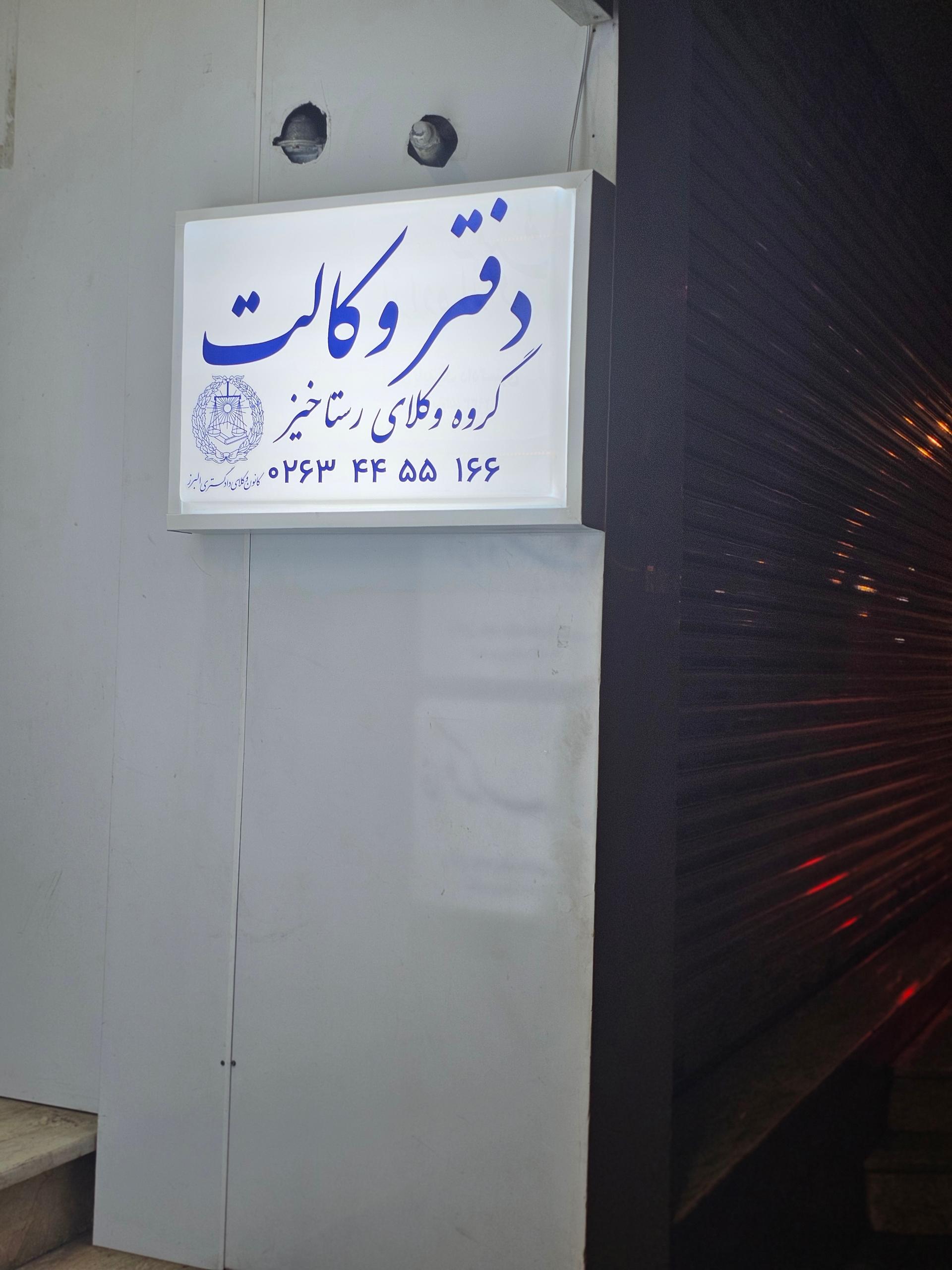 عکس گروه وکلای رستاخیز 