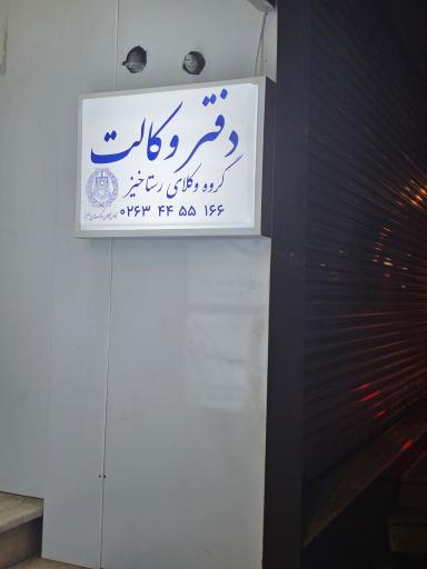 عکس گروه وکلای رستاخیز 