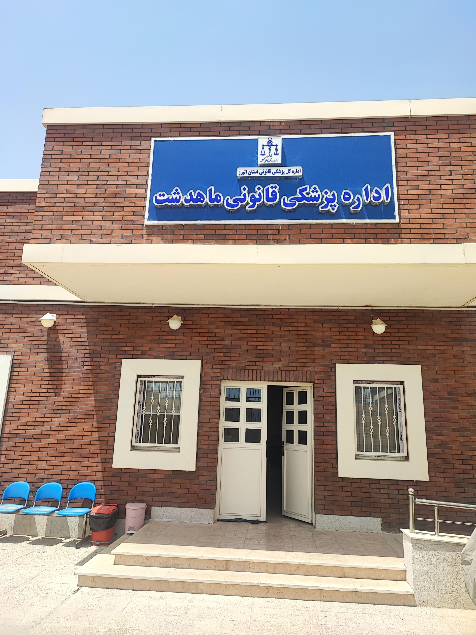 عکس اداره پزشکی قانونی ماهدشت