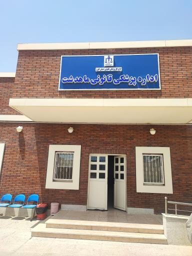عکس اداره پزشکی قانونی ماهدشت