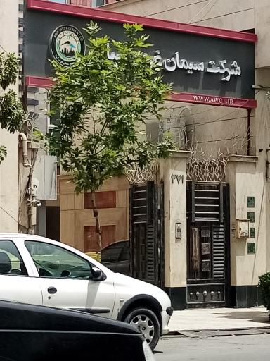 عکس شرکت سیمان غرب آسیا