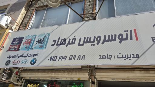 تعویض روغن اتو سرویس فرهاد