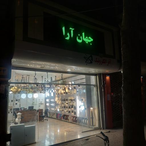 عکس جهان آرا