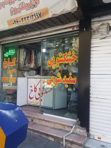 عکس خشکشویی کاخ اکسپرس 