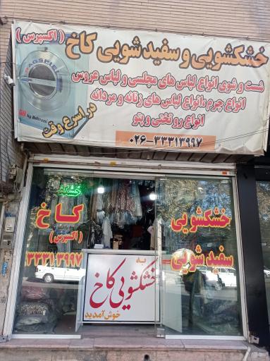 عکس خشکشویی کاخ اکسپرس 