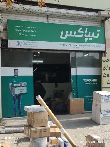 عکس تیباکس پردیس