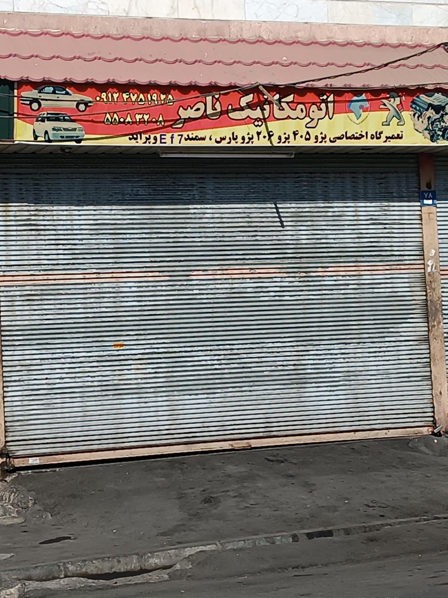 عکس اتو مکانیک ناصر