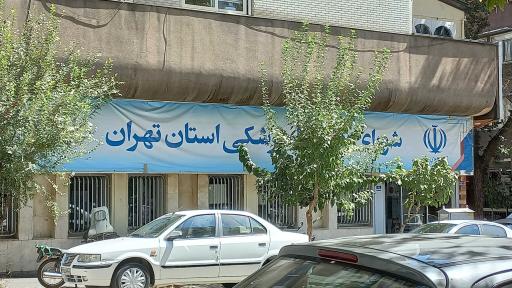 عکس نظام دامپزشکی استان تهران