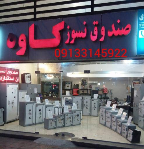 عکس گاوصندوق کاوه