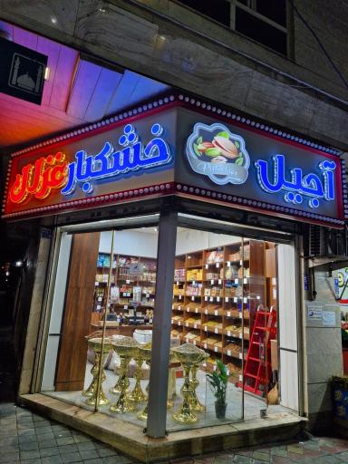 عکس آجیل خشکبار غزال