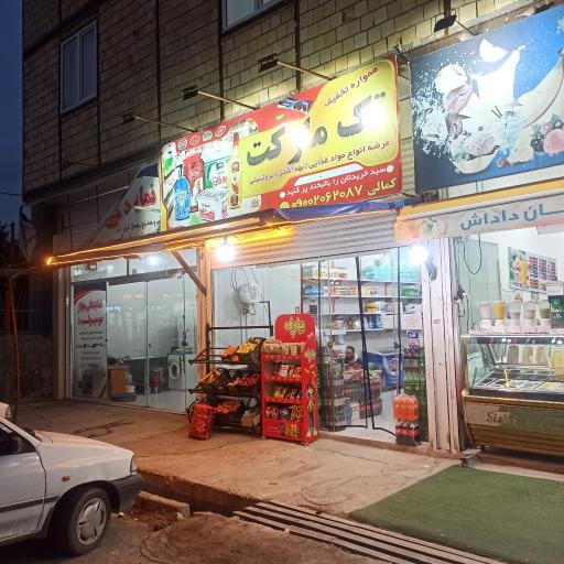 سوپرمارکت کمالی