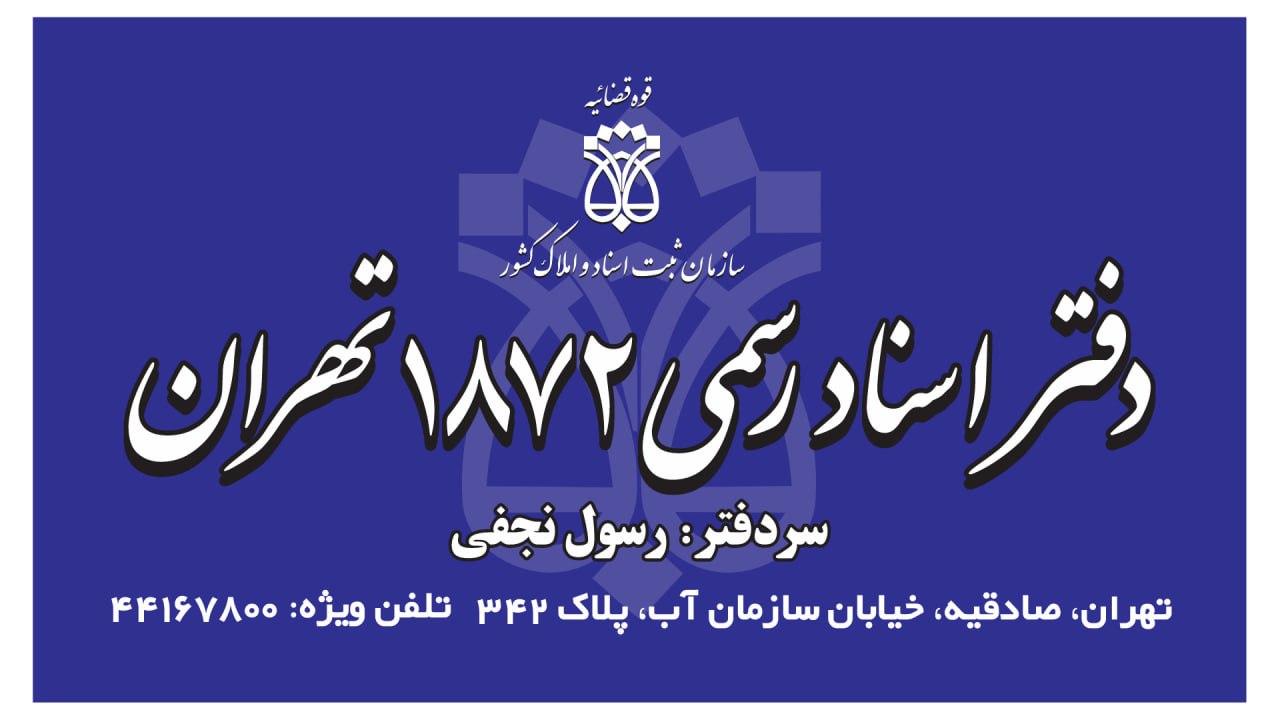 عکس دفتراسناد رسمی ۱۸۷۲ تهران