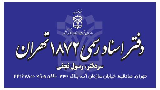عکس دفتراسناد رسمی ۱۸۷۲ تهران