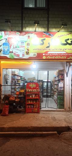 سوپرمارکت کمالی