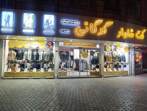 عکس کت شلوار گرگانی