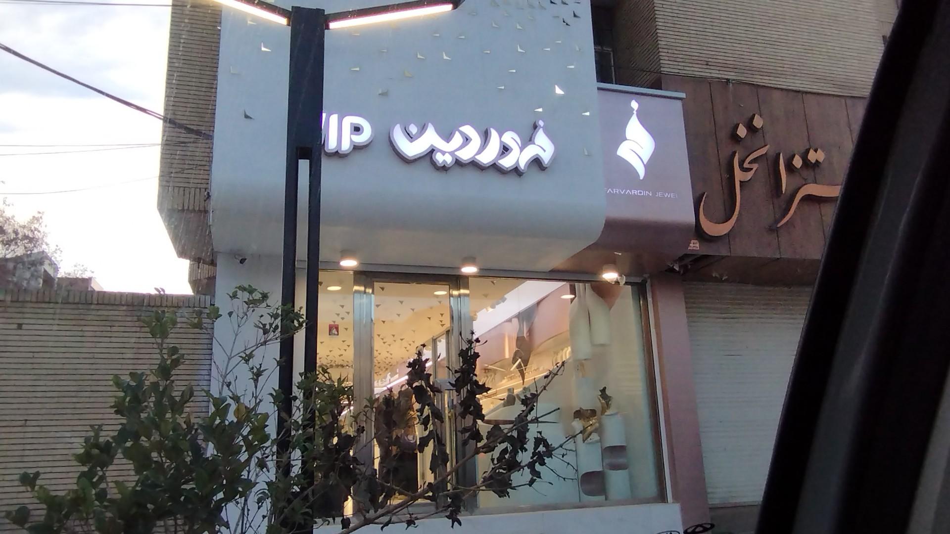 عکس جواهر فروشی فروردین VIP