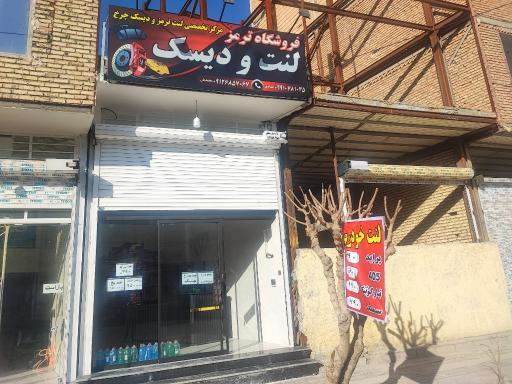 عکس فروشگاه ترمز و مرکز تخصصی لنت ترمز و دیسک چرخ