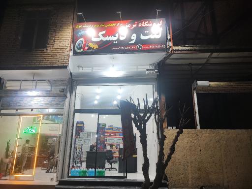 عکس فروشگاه ترمز و مرکز تخصصی لنت ترمز و دیسک چرخ