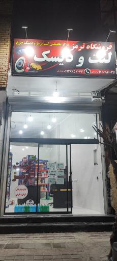 عکس فروشگاه ترمز و مرکز تخصصی لنت ترمز و دیسک چرخ