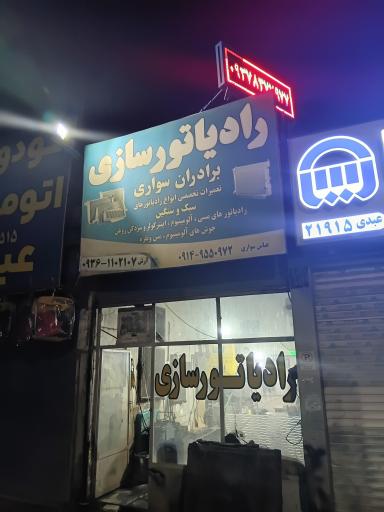 عکس رادیاتور سازی سواری