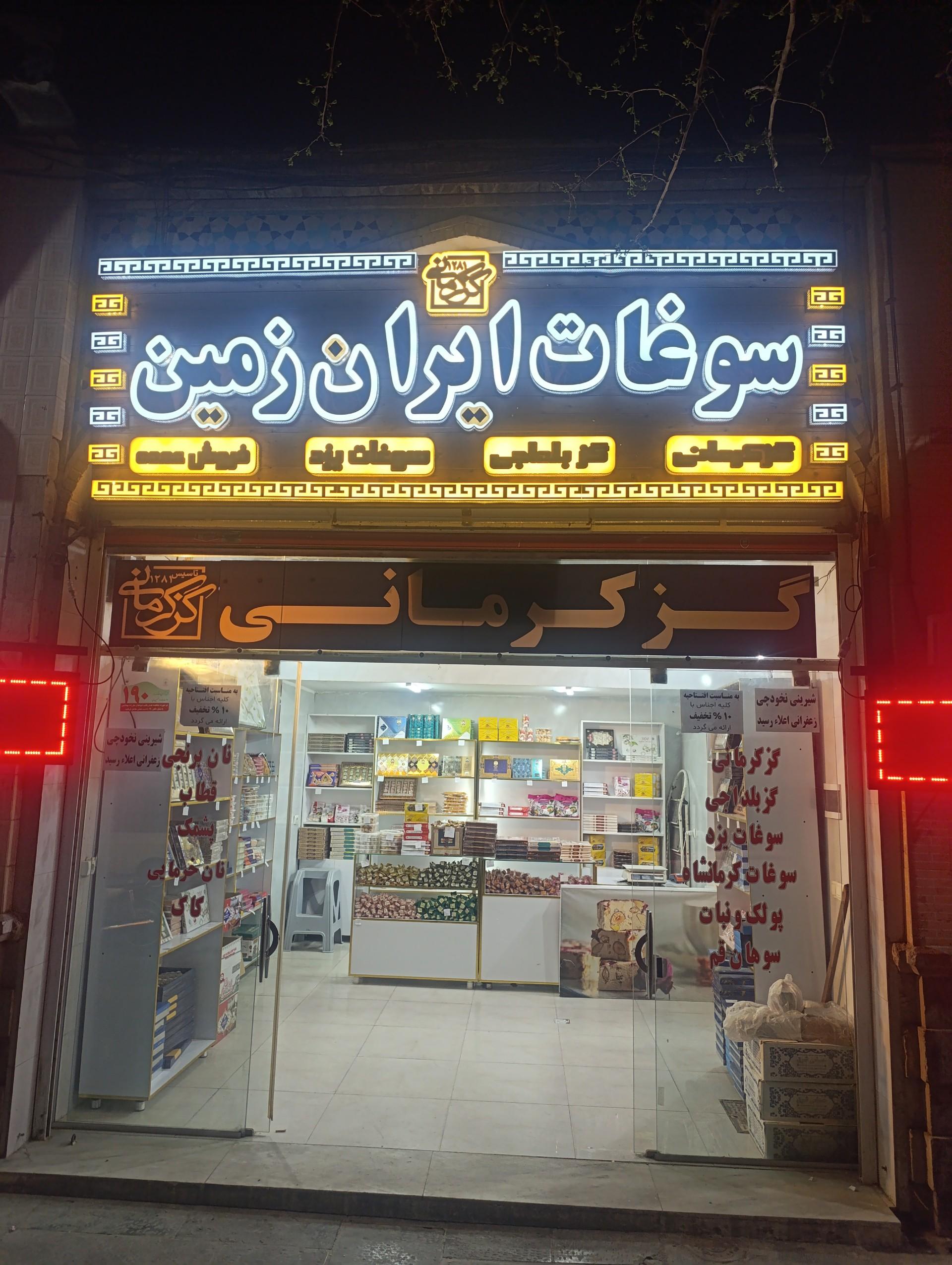 عکس گز و سوغات ایران زمین